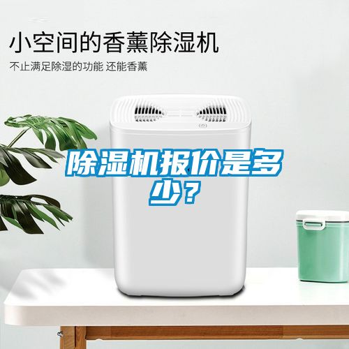 除濕機(jī)報價是多少？