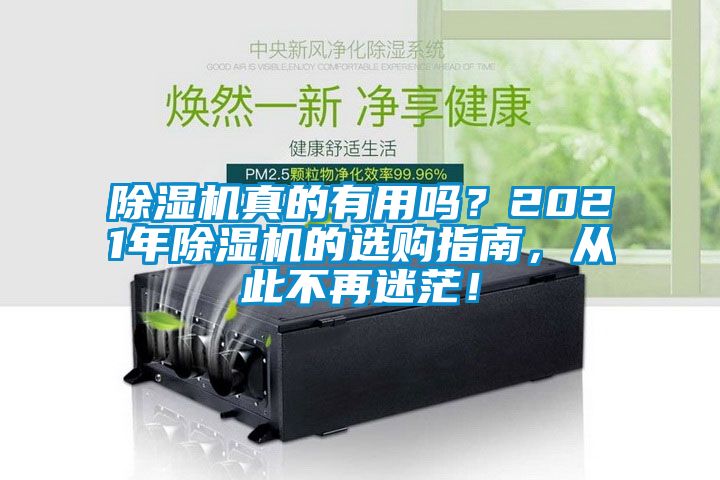 除濕機真的有用嗎？2021年除濕機的選購指南，從此不再迷茫！