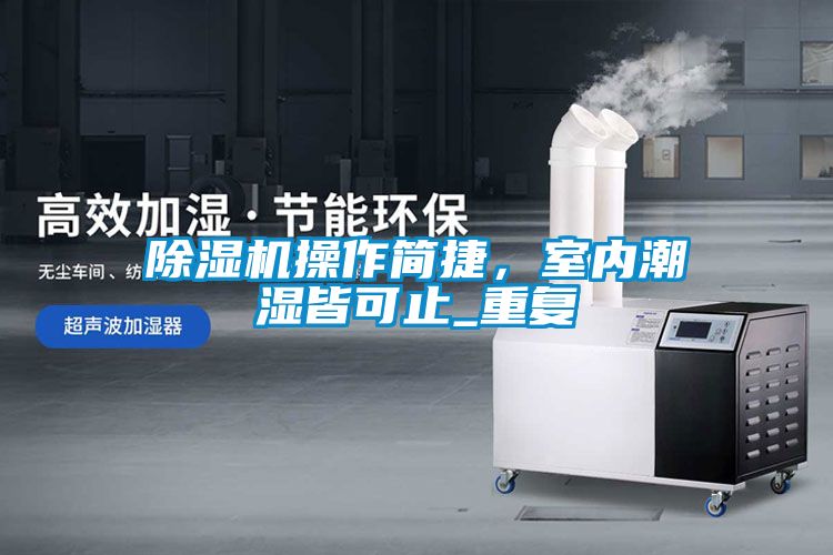 除濕機操作簡捷，室內潮濕皆可止_重復