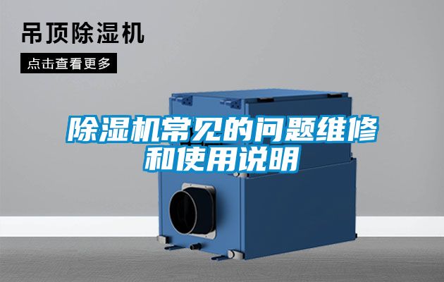 除濕機(jī)常見(jiàn)的問(wèn)題維修和使用說(shuō)明