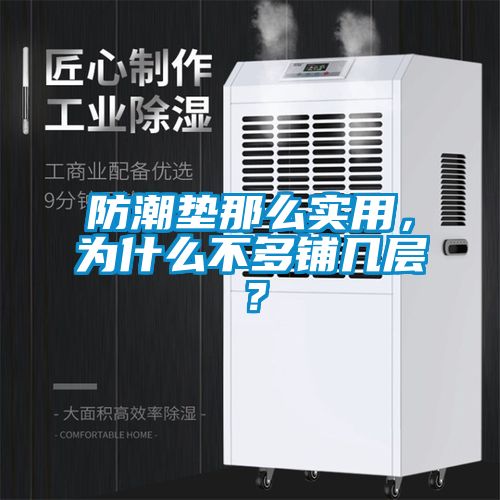 防潮墊那么實用，為什么不多鋪幾層？