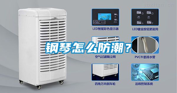 鋼琴怎么防潮？