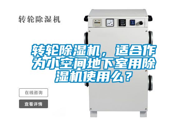 轉輪除濕機，適合作為小空間地下室用除濕機使用么？