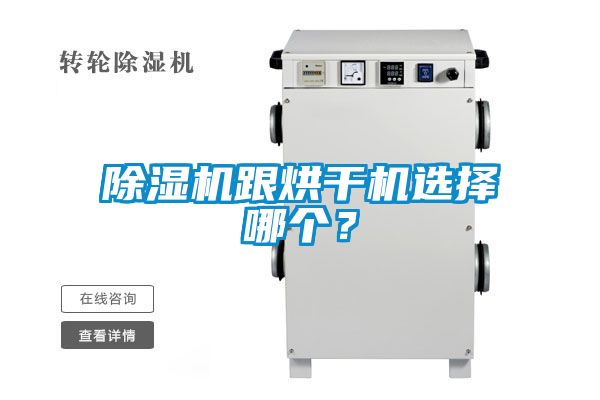 除濕機跟烘干機選擇哪個？