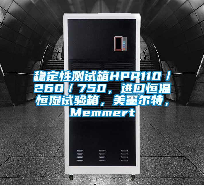 穩(wěn)定性測試箱HPP110／260／750，進口恒溫恒濕試驗箱，美墨爾特，Memmert