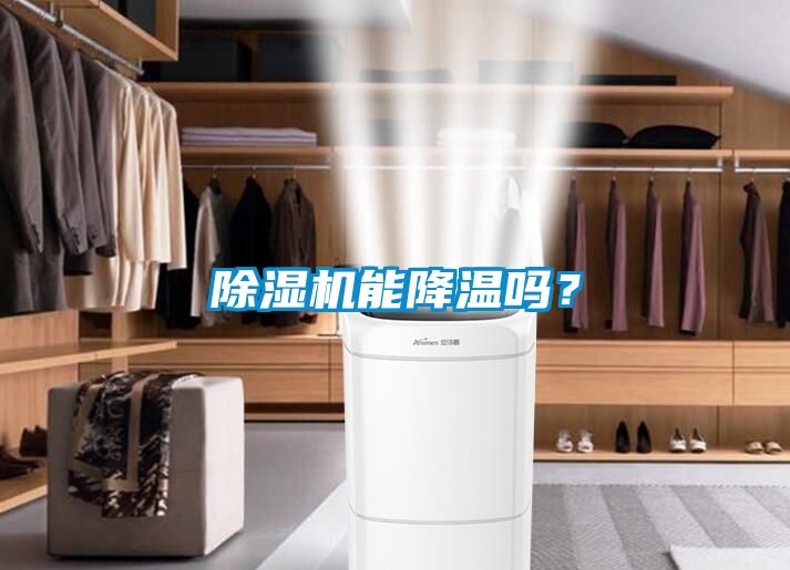除濕機能降溫嗎？
