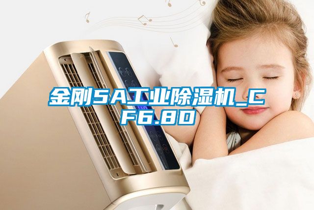 金剛5A工業(yè)除濕機_CF6.8D