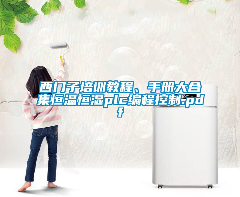 西門子培訓教程、手冊大合集恒溫恒濕plc編程控制.pdf