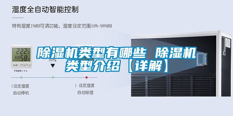 除濕機(jī)類(lèi)型有哪些 除濕機(jī)類(lèi)型介紹【詳解】