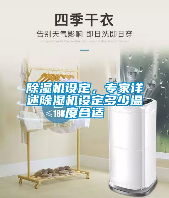 除濕機設定，專家詳述除濕機設定多少溫度合適