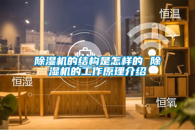 除濕機的結(jié)構(gòu)是怎樣的 除濕機的工作原理介紹