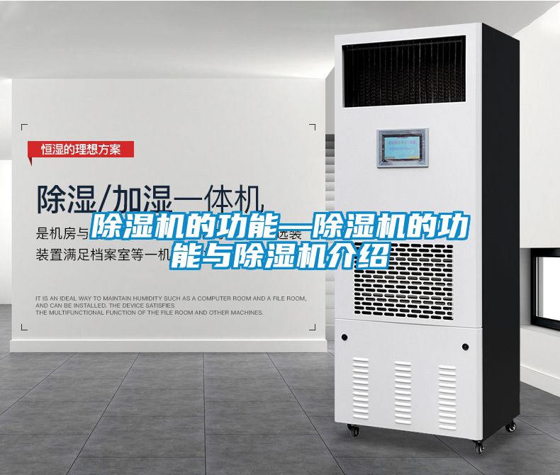 除濕機(jī)的功能—除濕機(jī)的功能與除濕機(jī)介紹