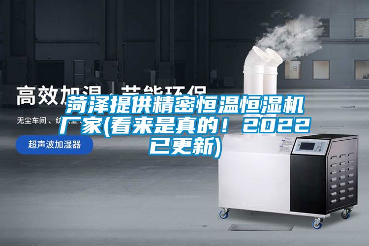 菏澤提供精密恒溫恒濕機(jī)廠家(看來(lái)是真的！2022已更新)
