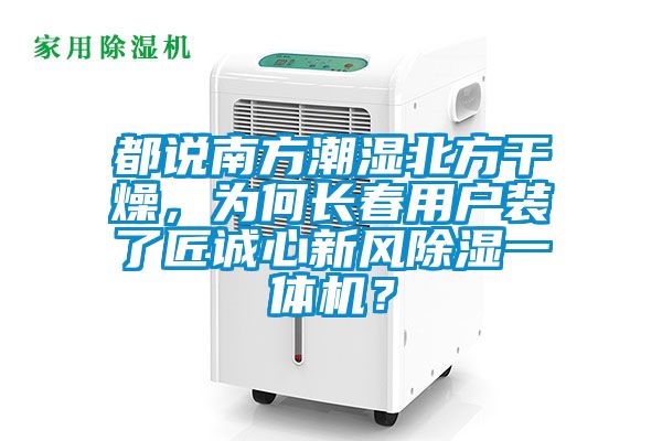 都說南方潮濕北方干燥，為何長春用戶裝了匠誠心新風除濕一體機？