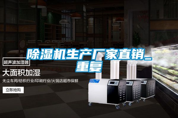 除濕機生產廠家直銷_重復