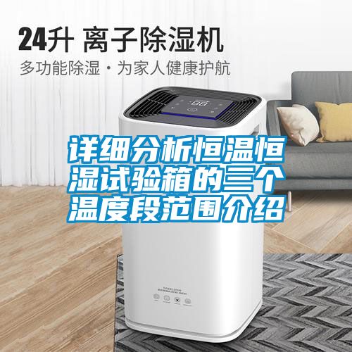 詳細(xì)分析恒溫恒濕試驗(yàn)箱的三個(gè)溫度段范圍介紹