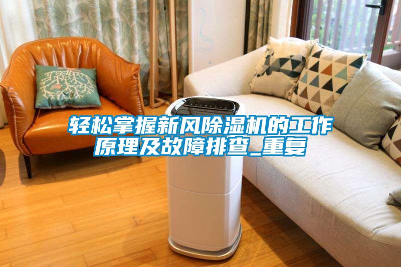 輕松掌握新風除濕機的工作原理及故障排查_重復(fù)