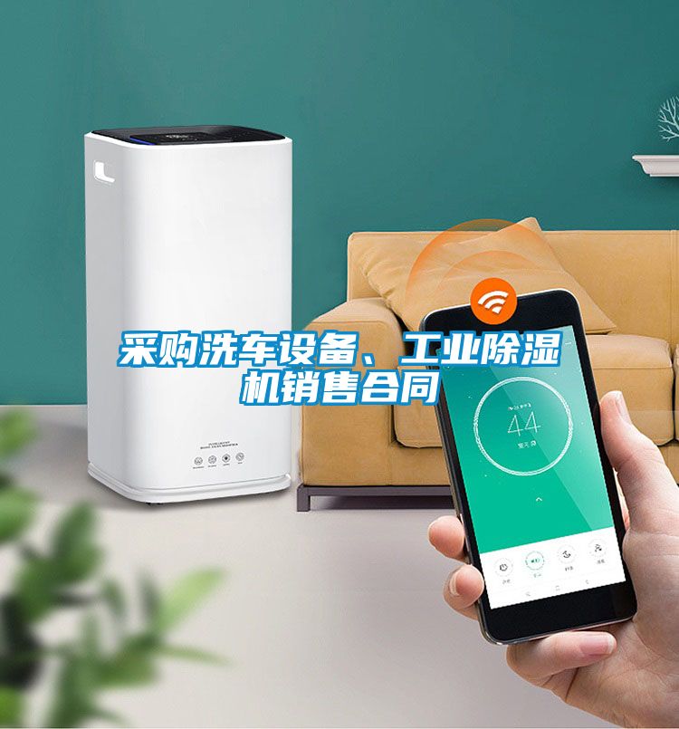 采購洗車設(shè)備、工業(yè)除濕機銷售合同