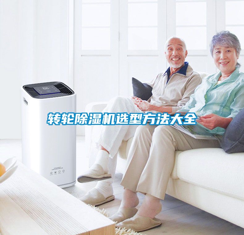 轉(zhuǎn)輪除濕機選型方法大全
