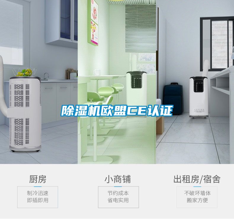 除濕機歐盟CE認(rèn)證