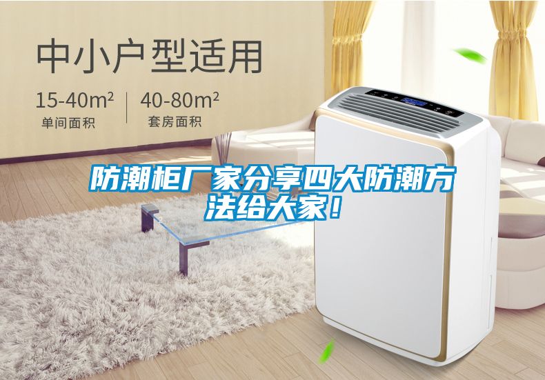 防潮柜廠家分享四大防潮方法給大家！