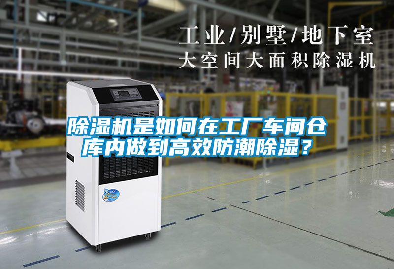 除濕機(jī)是如何在工廠車(chē)間倉(cāng)庫(kù)內(nèi)做到高效防潮除濕？