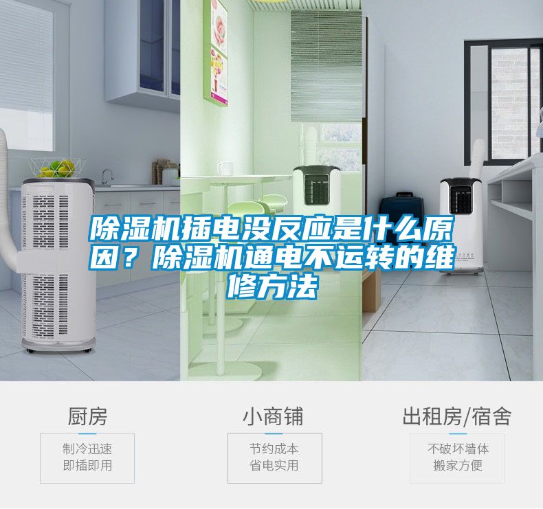 除濕機插電沒反應是什么原因？除濕機通電不運轉的維修方法