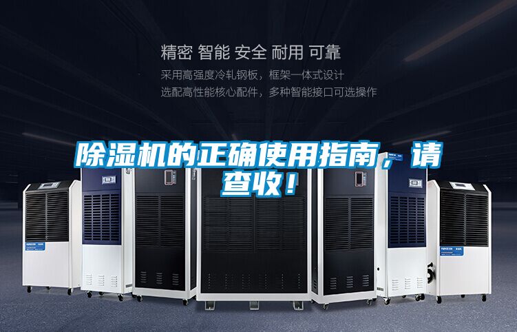 除濕機(jī)的正確使用指南，請查收！
