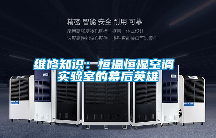 維修知識：恒溫恒濕空調(diào) 實驗室的幕后英雄