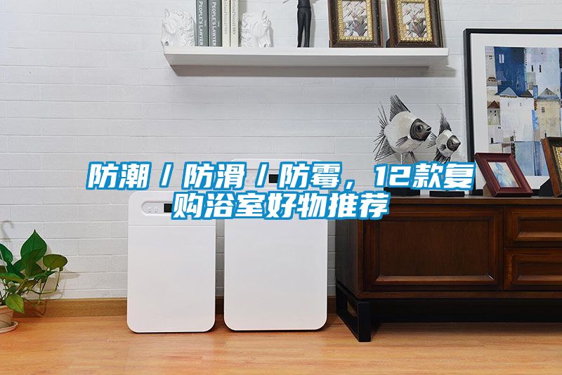 防潮／防滑／防霉，12款復(fù)購浴室好物推薦