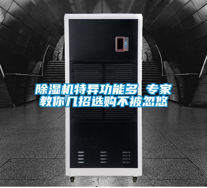 除濕機(jī)特異功能多 專家教你幾招選購(gòu)不被忽悠