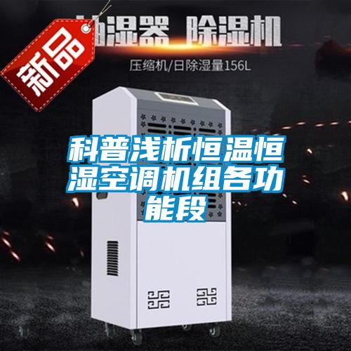 科普淺析恒溫恒濕空調(diào)機組各功能段
