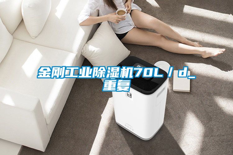 金剛工業(yè)除濕機70L／d_重復