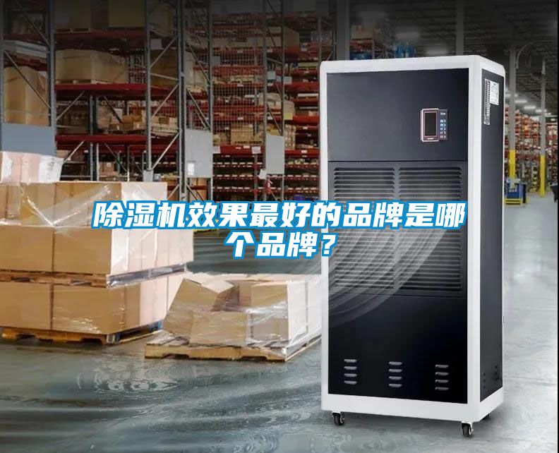 除濕機效果最好的品牌是哪個品牌？