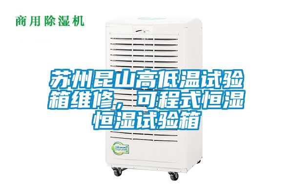 蘇州昆山高低溫試驗(yàn)箱維修，可程式恒濕恒濕試驗(yàn)箱