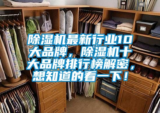 除濕機最新行業(yè)10大品牌，除濕機十大品牌排行榜解密，想知道的看一下！