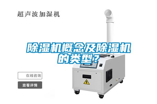 除濕機概念及除濕機的類型？