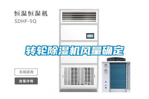 轉(zhuǎn)輪除濕機(jī)風(fēng)量確定