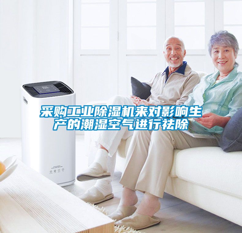 采購工業(yè)除濕機來對影響生產的潮濕空氣進行祛除