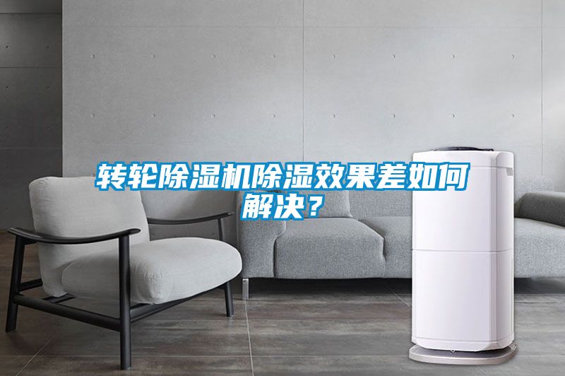 轉(zhuǎn)輪除濕機除濕效果差如何解決？