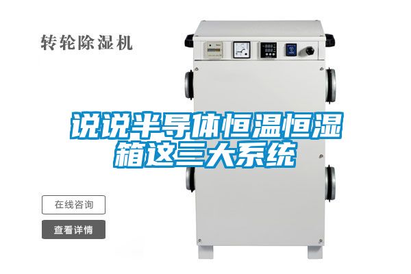 說說半導體恒溫恒濕箱這三大系統(tǒng)
