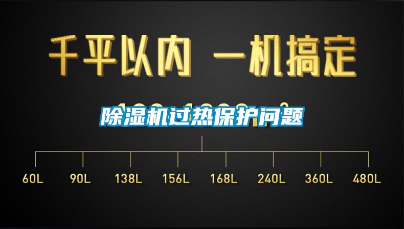除濕機(jī)過(guò)熱保護(hù)問(wèn)題