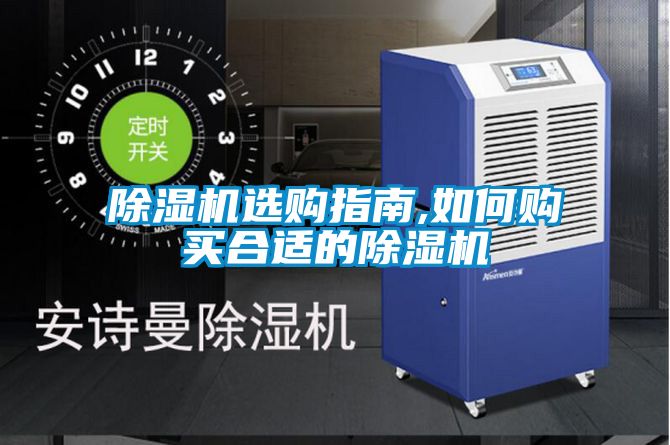 除濕機(jī)選購指南,如何購買合適的除濕機(jī)
