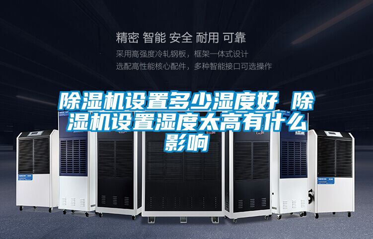 除濕機設(shè)置多少濕度好 除濕機設(shè)置濕度太高有什么影響