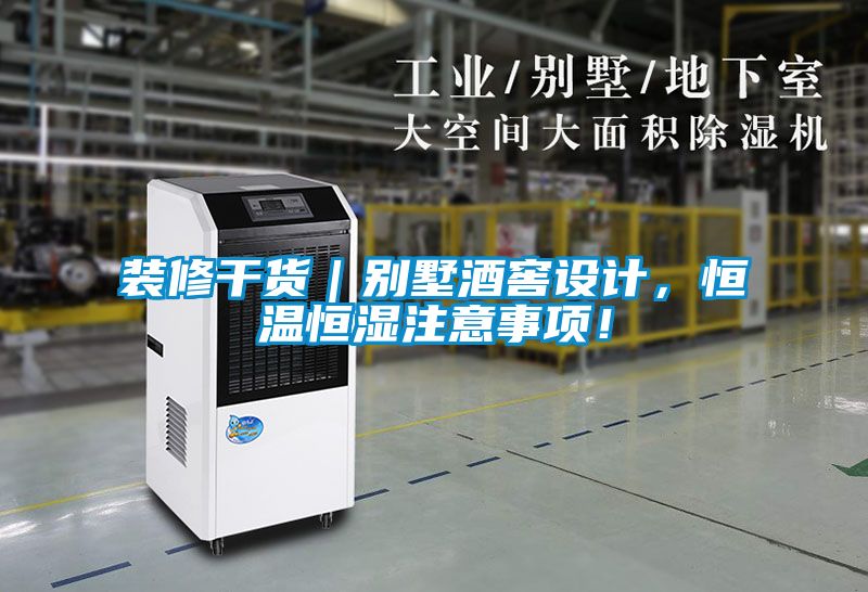 裝修干貨｜別墅酒窖設計，恒溫恒濕注意事項！