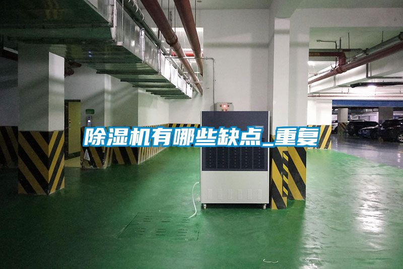 除濕機有哪些缺點_重復(fù)