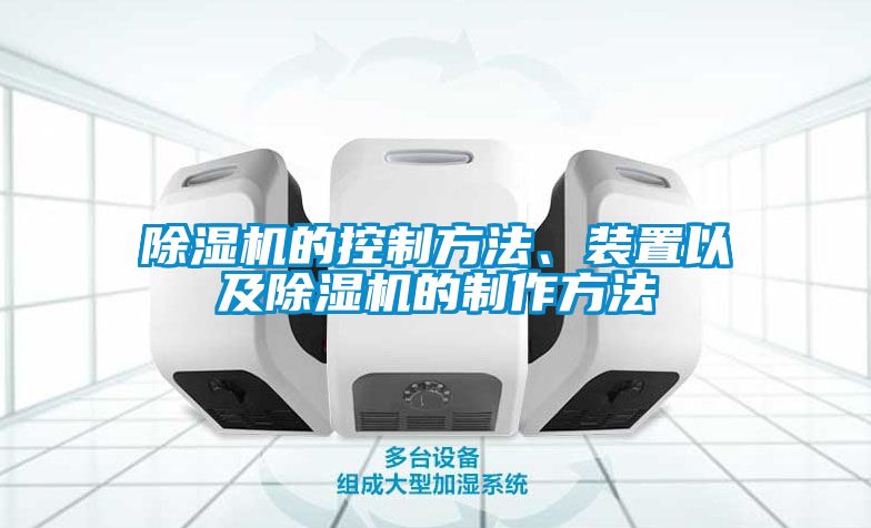 除濕機的控制方法、裝置以及除濕機的制作方法