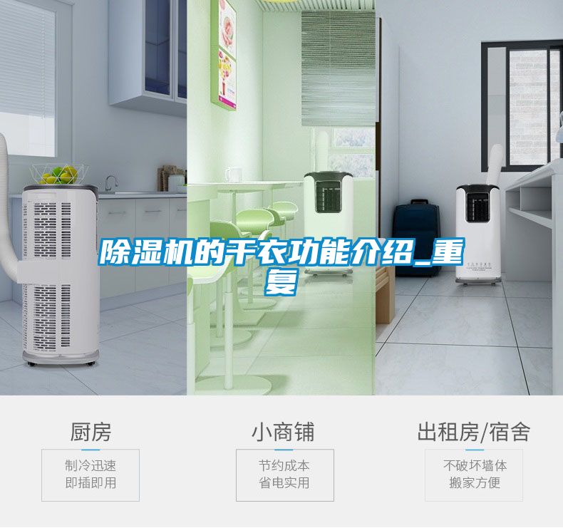 除濕機的干衣功能介紹_重復(fù)
