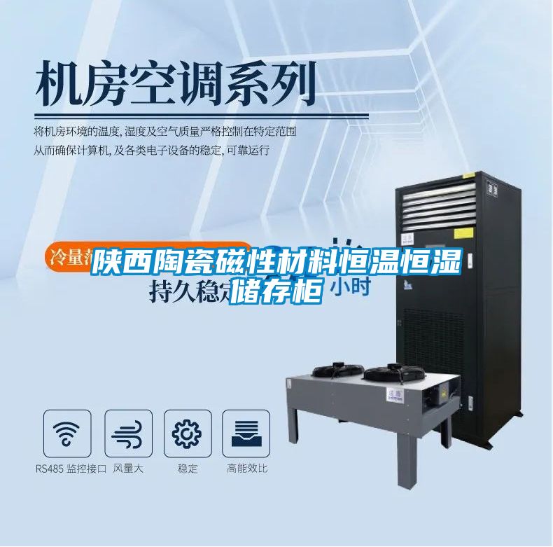 陜西陶瓷磁性材料恒溫恒濕儲(chǔ)存柜