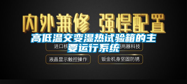 高低溫交變濕熱試驗箱的主要運行系統(tǒng)